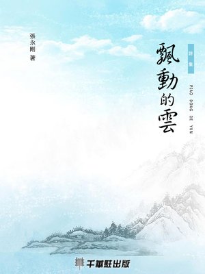 cover image of 飄動的雲